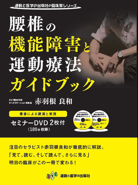 赤羽根良和　膝関節疾患に対する理学療法 機能解剖学的にみた膝関節疾患に対する理学療法 (運動と医学の