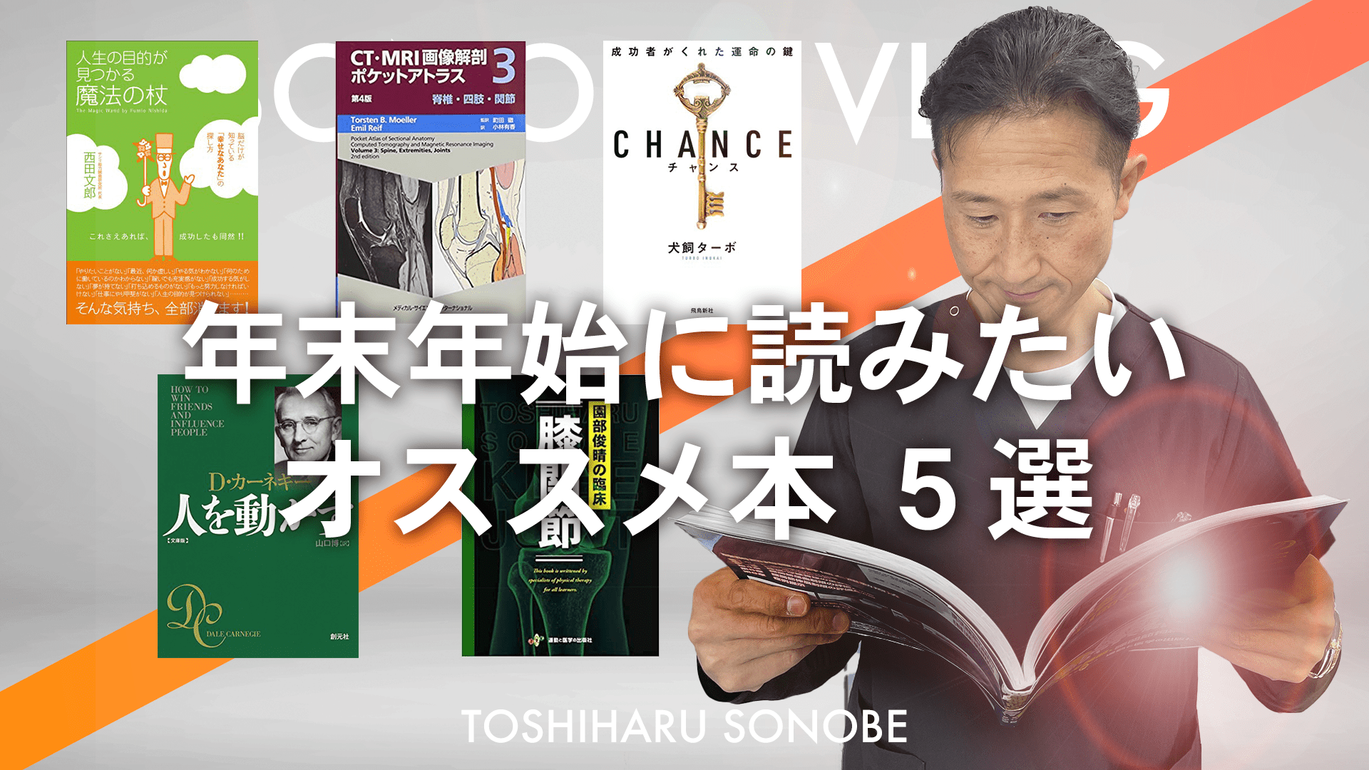 園部セレクト５選 - 理学療法士園部俊晴のブログ