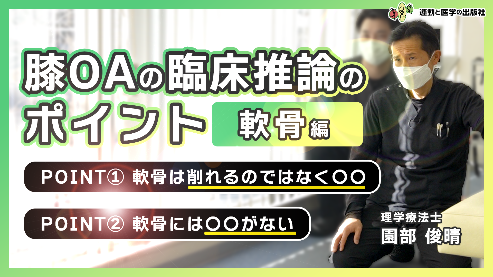 変形性膝関節症の疾患特性と臨床推論の重要性 - 理学療法士園部俊晴の